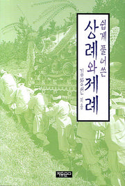쉽게 풀어쓴 상례와 제례(동양학총서 102)