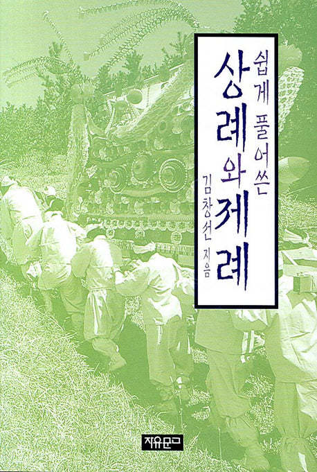 쉽게 풀어쓴 상례와 제례(동양학총서 102)