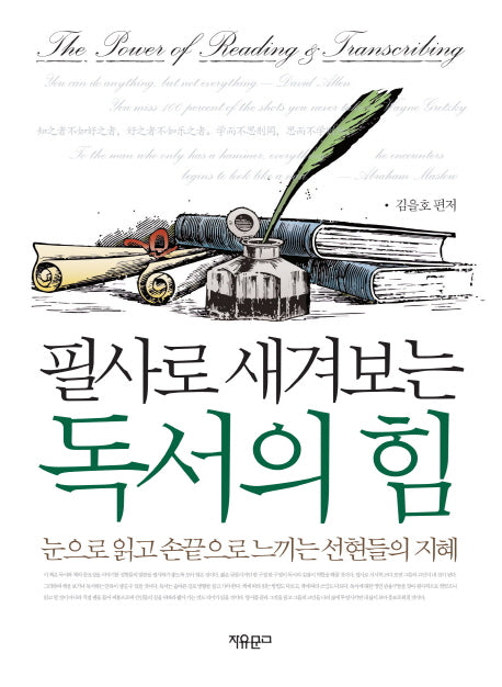 필사로 새겨보는 독서의 힘