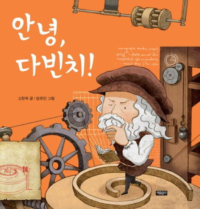 안녕, 다빈치!(양장본 Hardcover)
