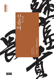 신음어(동양학총서 7)