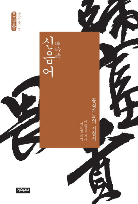 신음어(동양학총서 7)