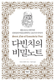 다빈치의 비밀노트