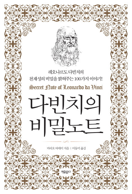다빈치의 비밀노트