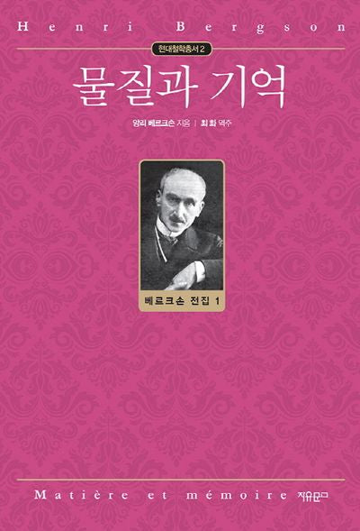 물질과 기억(현대철학총서 2)