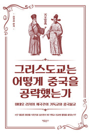 그리스도교는 어떻게 중국을 공략했는가