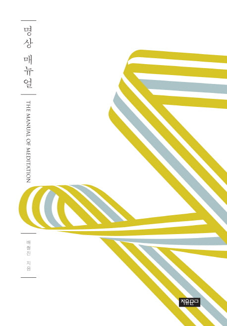 명상 매뉴얼(양장본 HardCover)