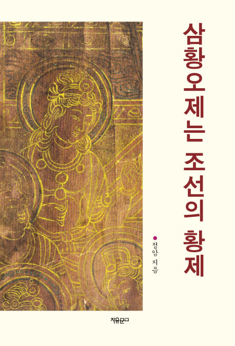 삼황오제는 조선의 황제
