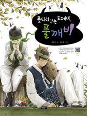 풀피리 부는 도깨비, 풀깨비(양장본 Hardcover)