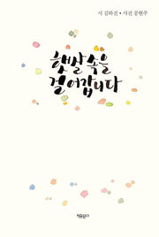 햇살 속을 걸어갑니다