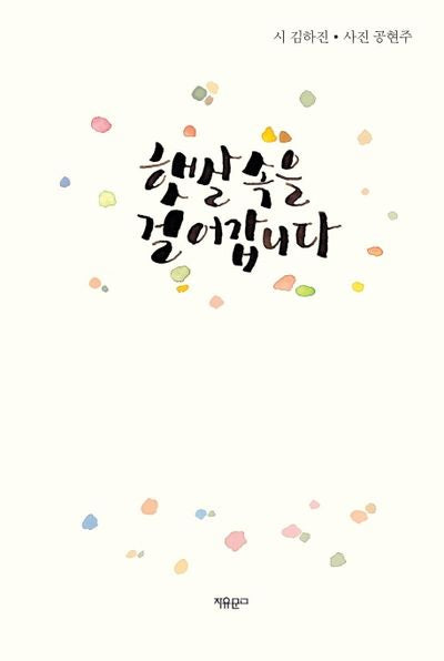 햇살 속을 걸어갑니다