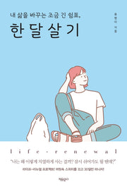 한 달 살기(내 삶을 바꾸는 조금 긴 쉼표,)