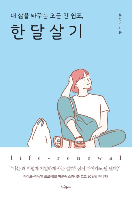 한 달 살기(내 삶을 바꾸는 조금 긴 쉼표,)