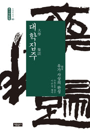 대학집주(동양학총서 65)