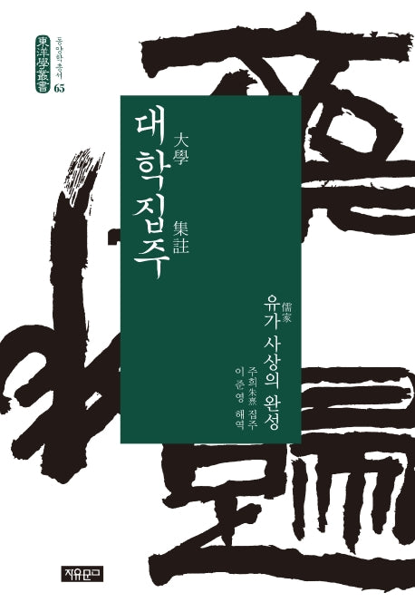 대학집주(동양학총서 65)