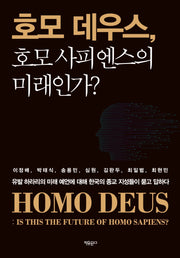호모 데우스, 호모 사피엔스의 미래인가?