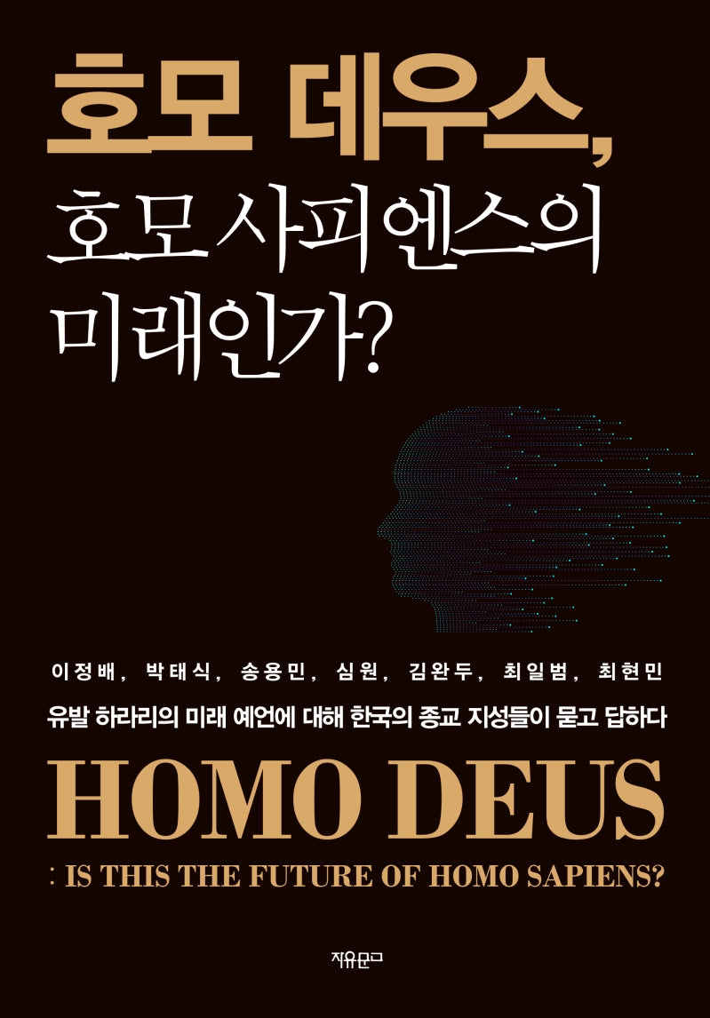 호모 데우스, 호모 사피엔스의 미래인가?