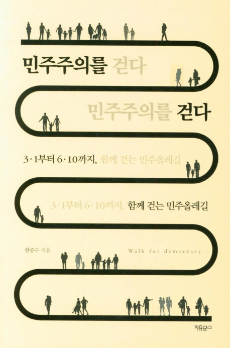 민주주의를 걷다