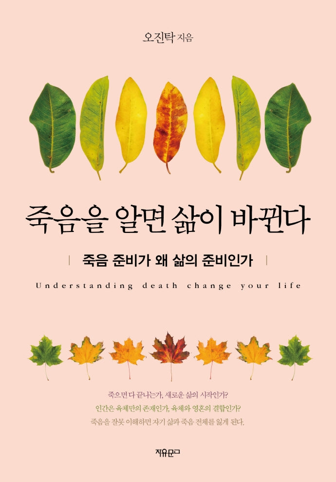 죽음을 알면 삶이 바뀐다