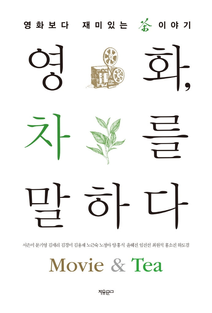 영화, 차를 말하다
