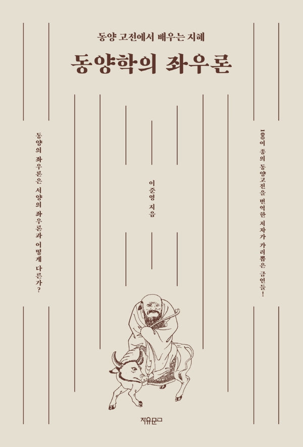 동양학의 좌우론