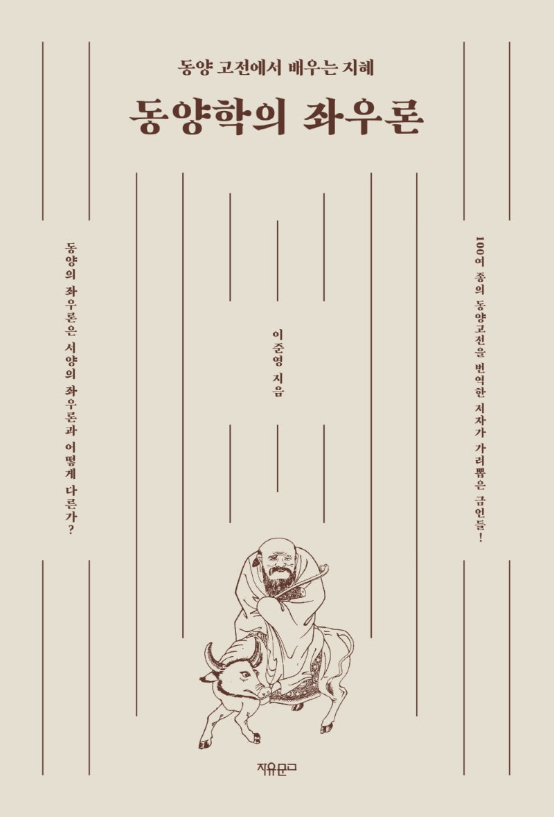동양학의 좌우론