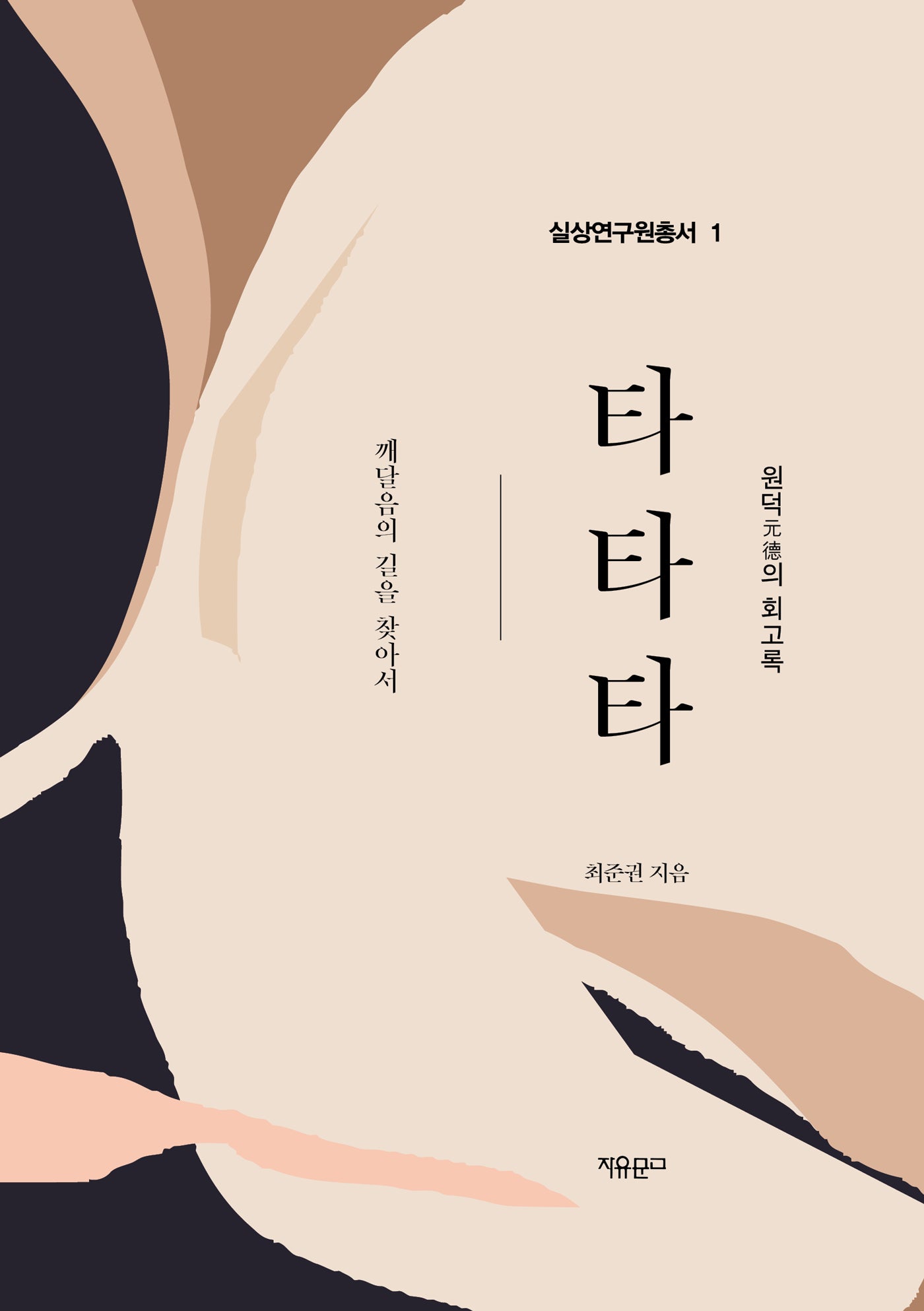 타타타(실상연구원총서 1)