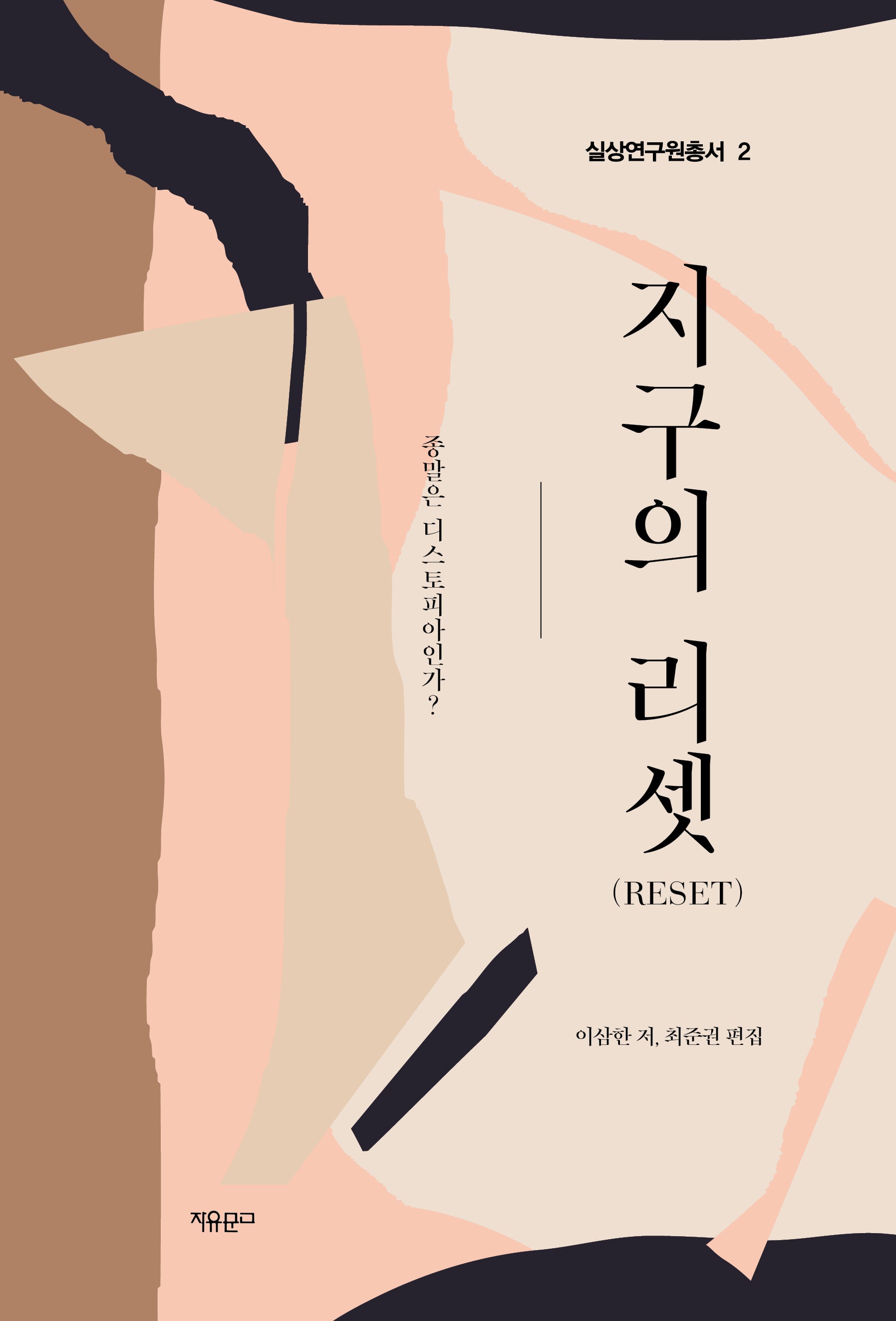 지구의 리셋(Reset)(실상연구원총서 2)