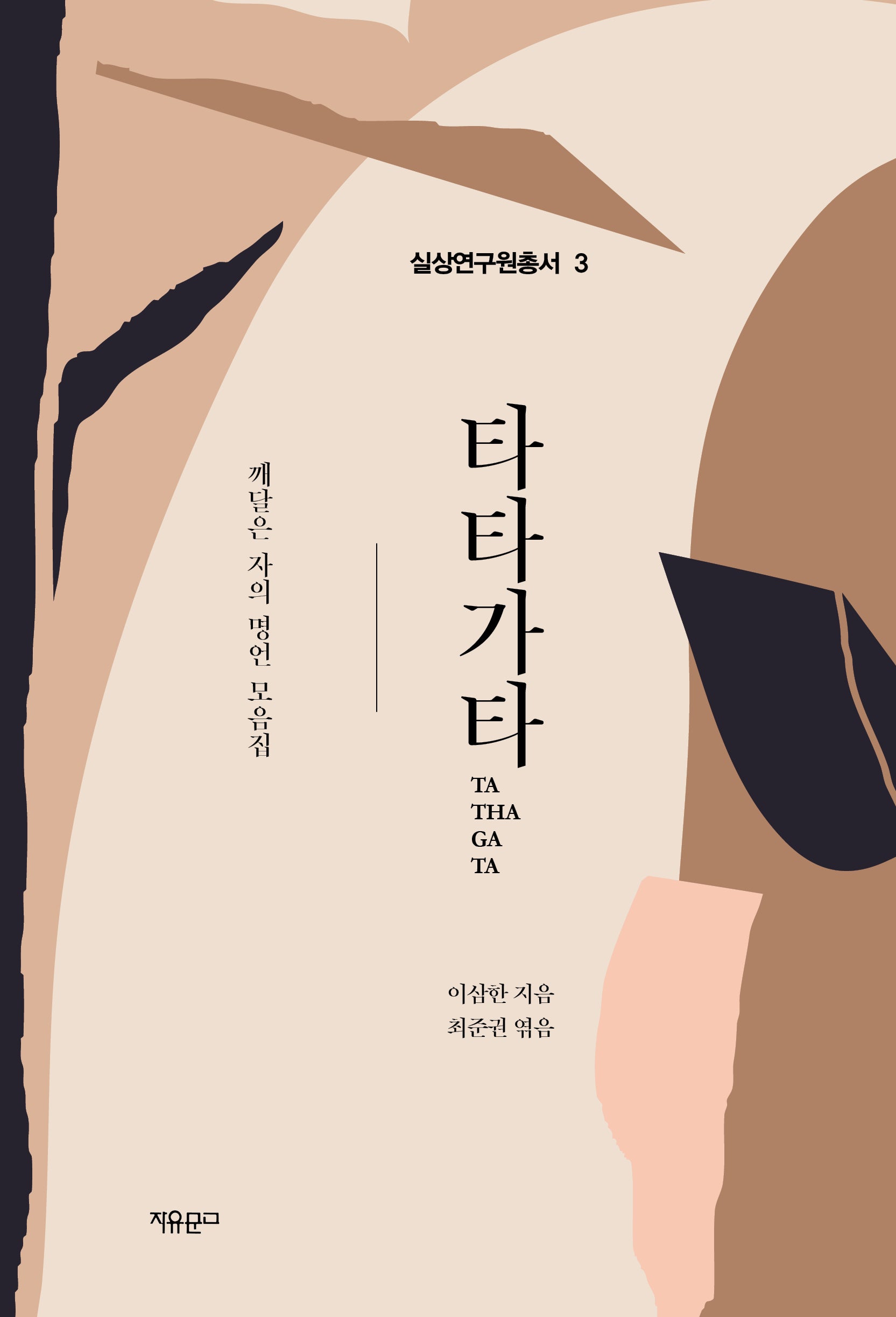 타타가타(TATHAGATA)(실상연구원총서 3)