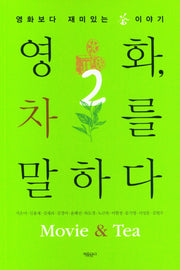 영화, 차를 말하다 2