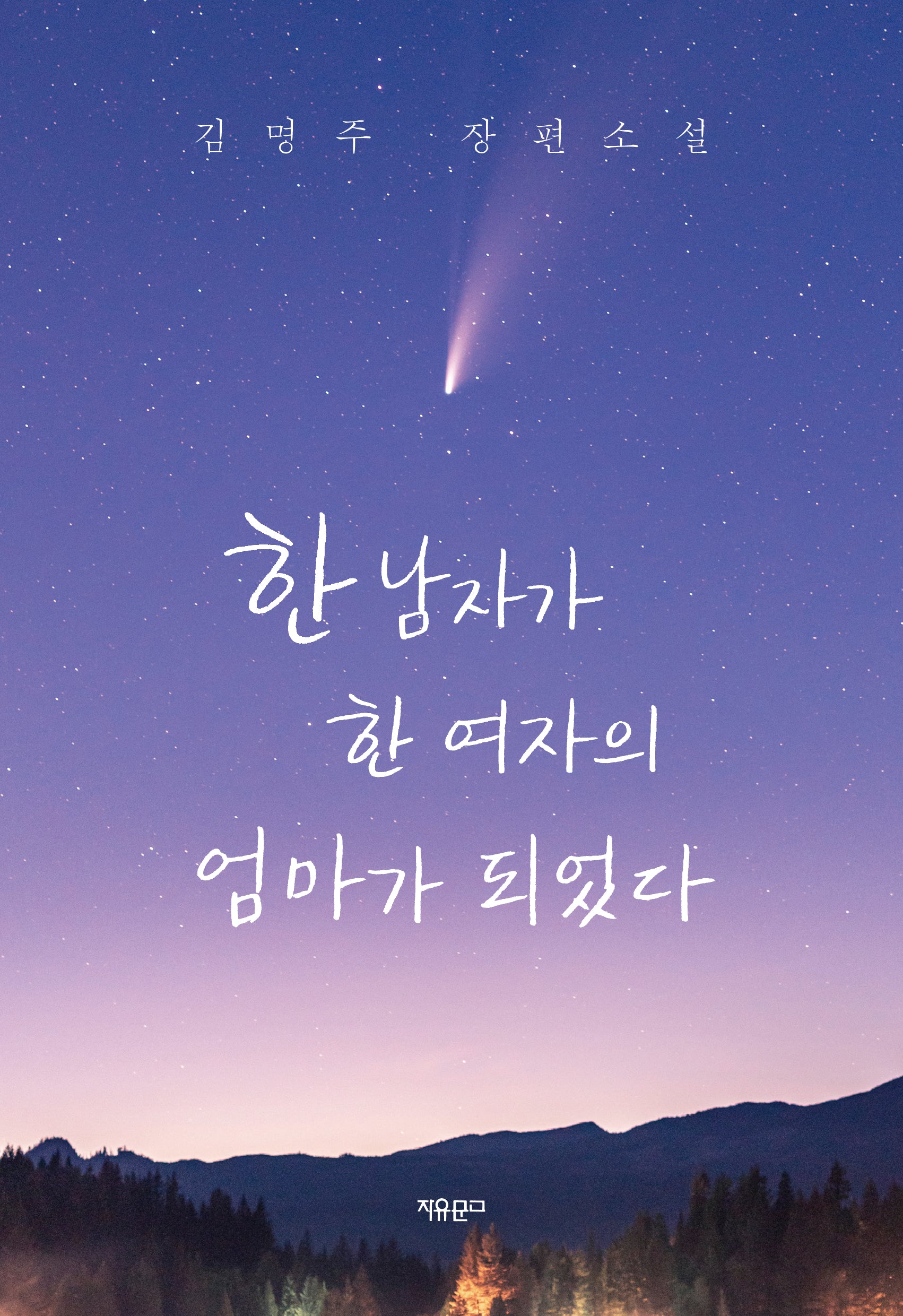 한 남자가 한 여자의 엄마가 되었다