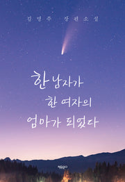 한 남자가 한 여자의 엄마가 되었다
