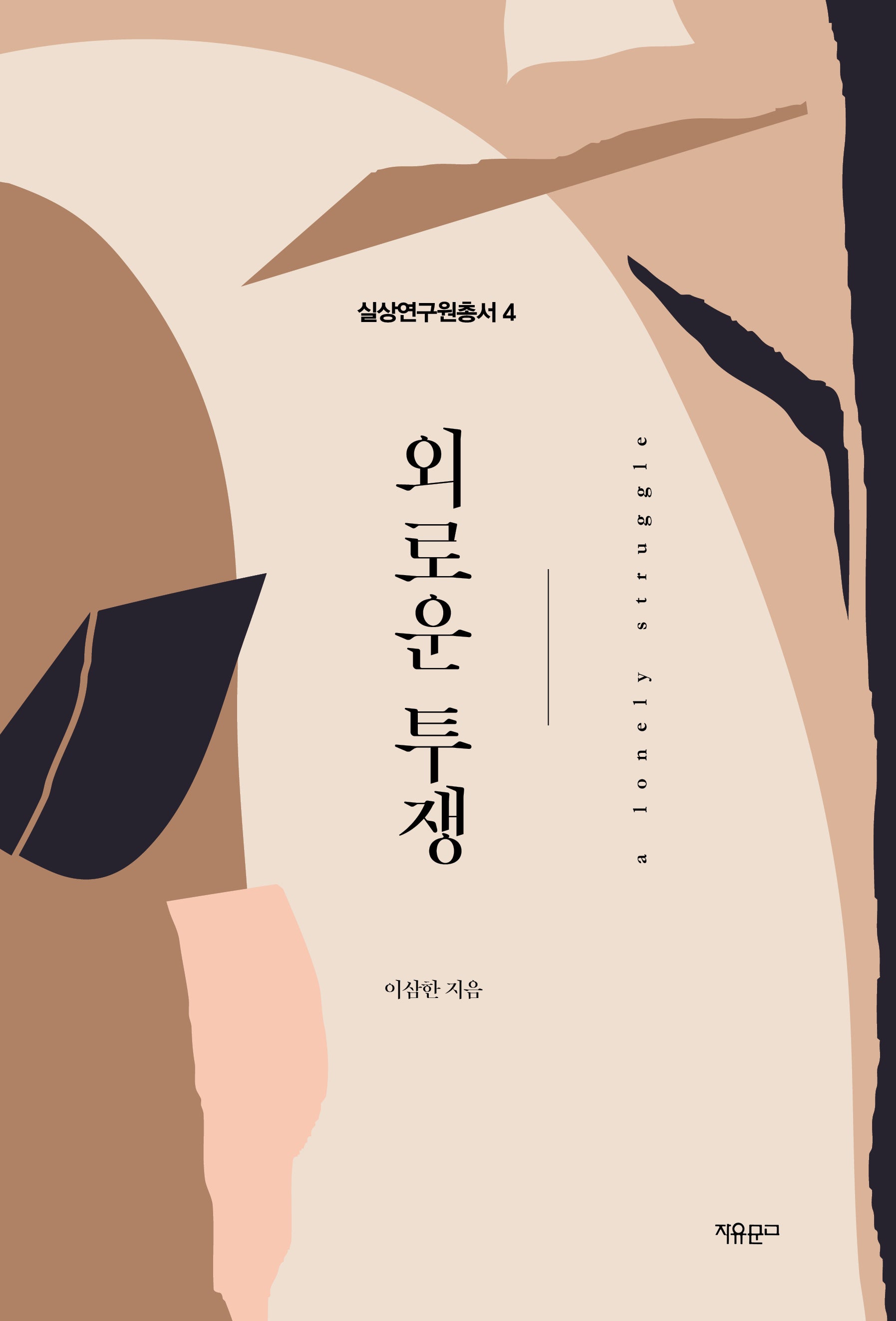 외로운 투쟁(실상연구원총서 4)