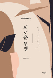 외로운 투쟁(실상연구원총서 4)
