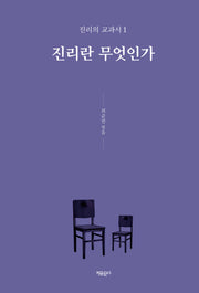 진리란 무엇인가(진리의 교과서 1)