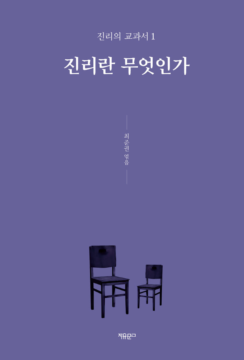 진리란 무엇인가(진리의 교과서 1)