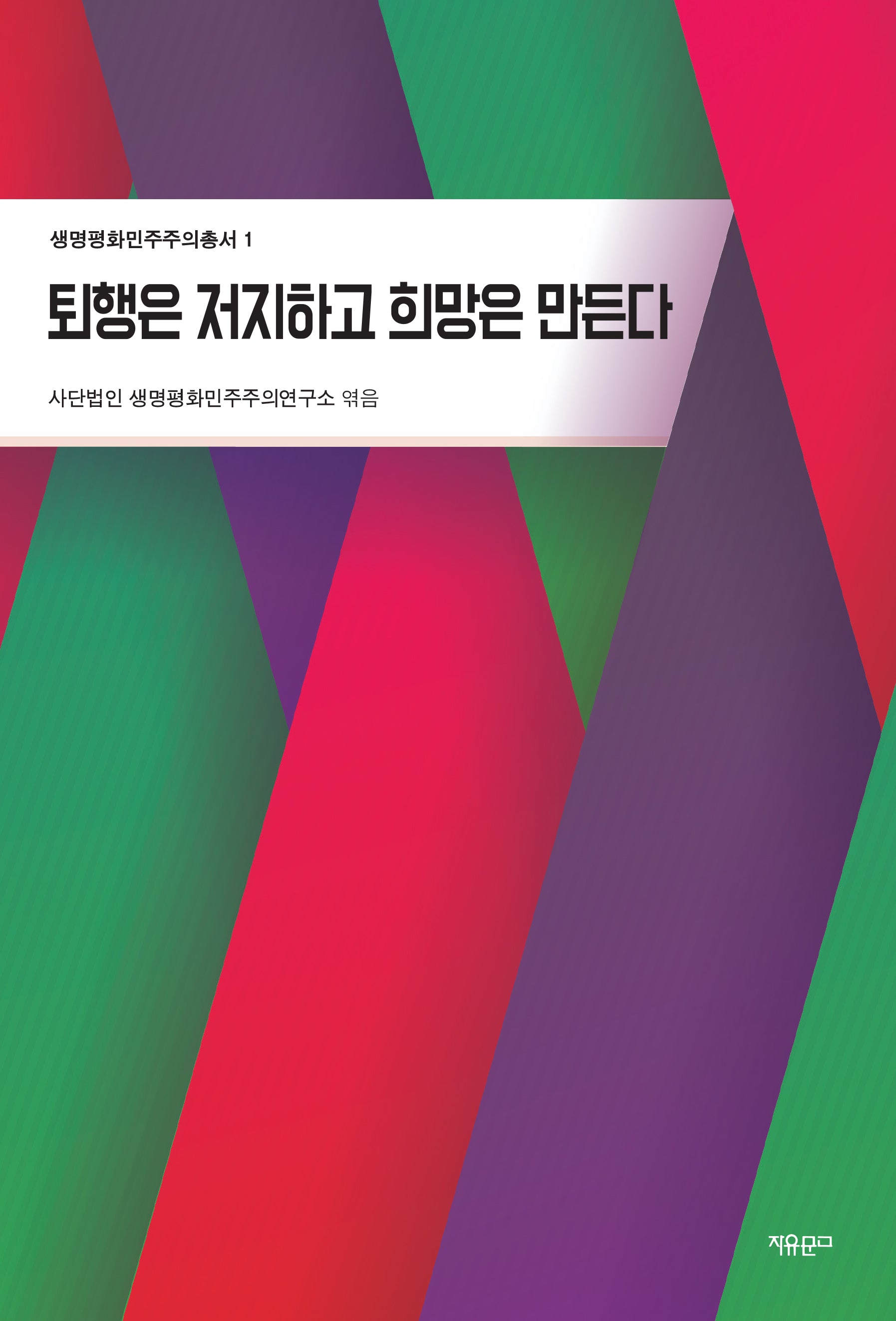 퇴행은 저지하고 희망은 만든다(생명평화민주주의총서 1)