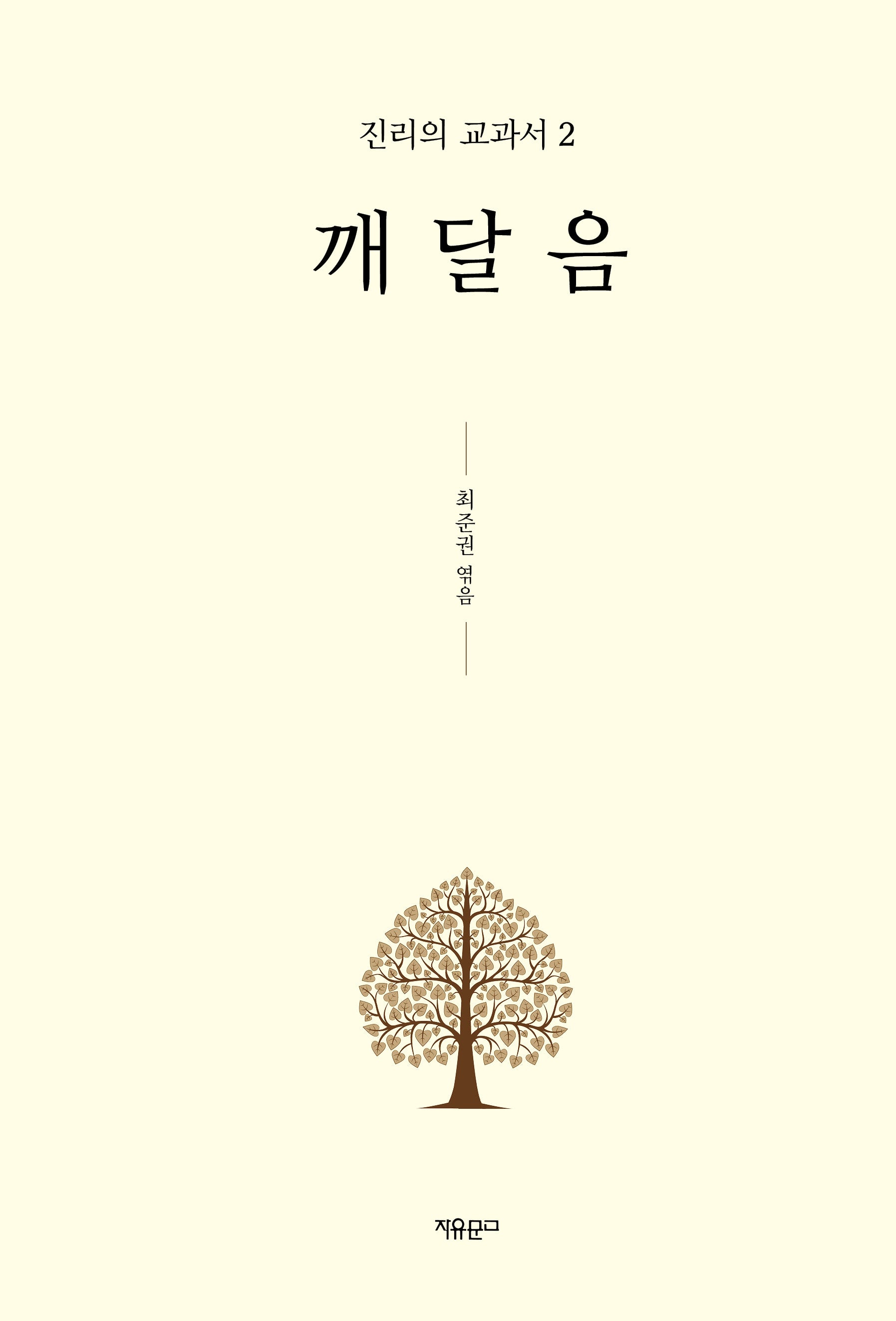 깨달음(진리의 교과서 2)