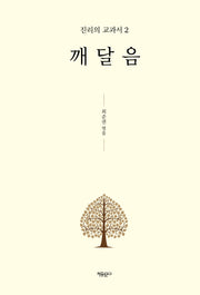 깨달음(진리의 교과서 2)