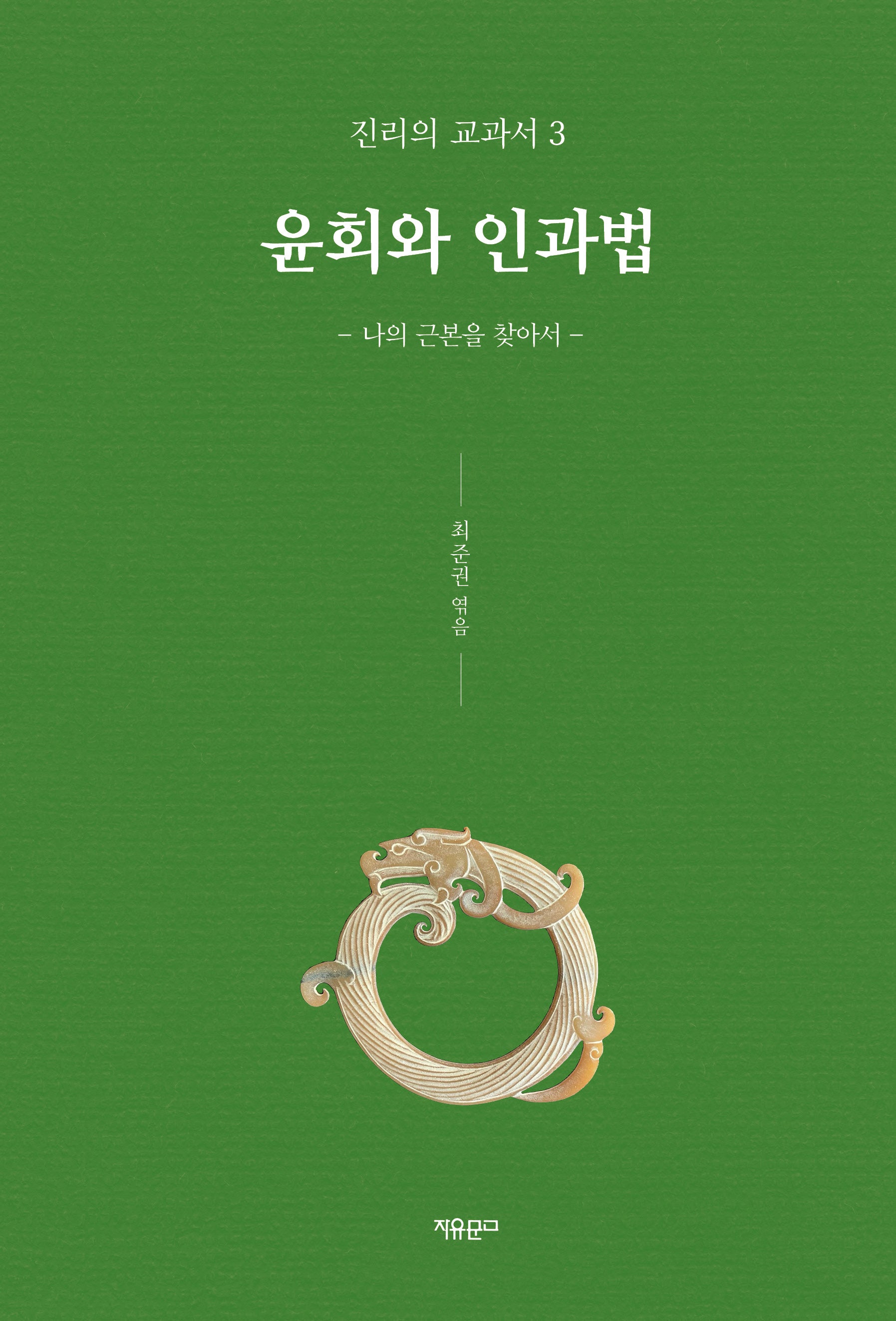 윤회와 인과법(진리의 교과서 3)