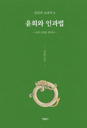 윤회와 인과법(진리의 교과서 3)