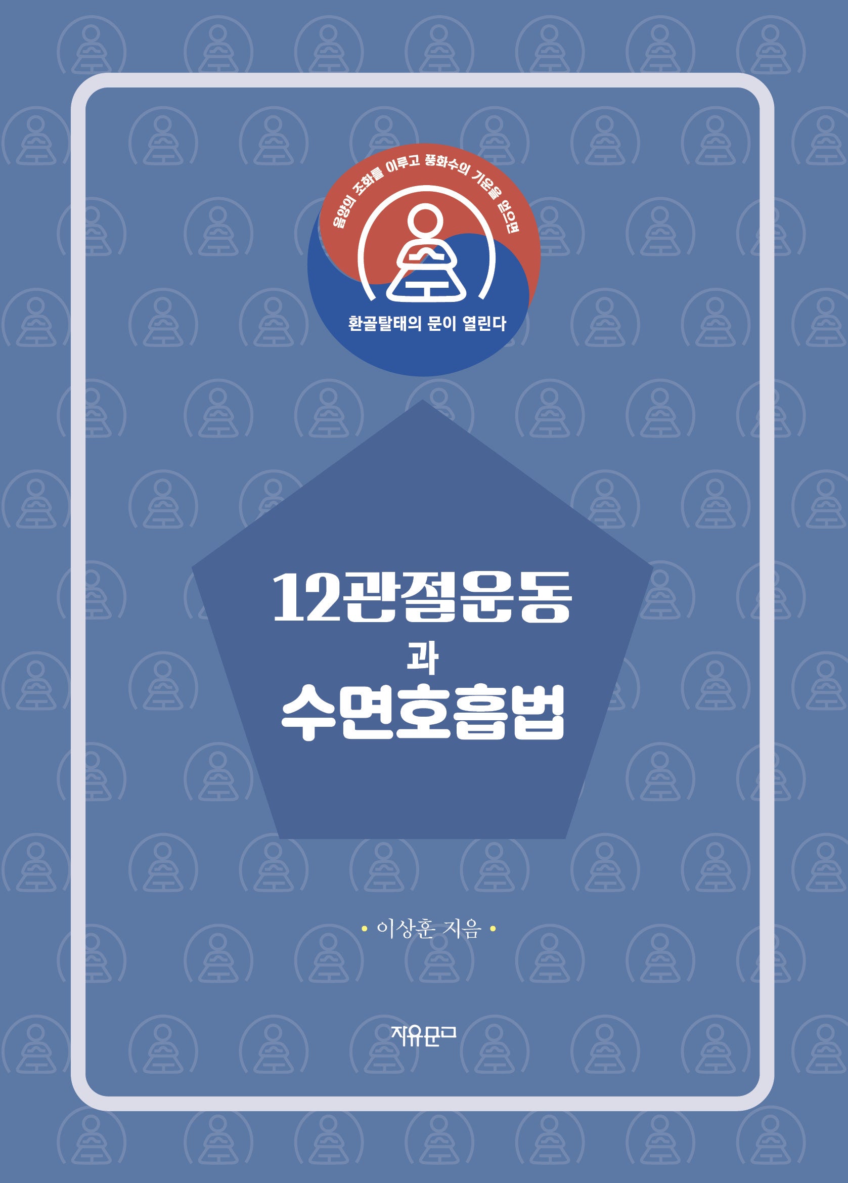 12관절운동과 수면호흡법