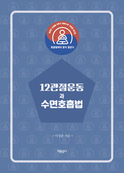 12관절운동과 수면호흡법