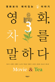 영화, 차를 말하다 3