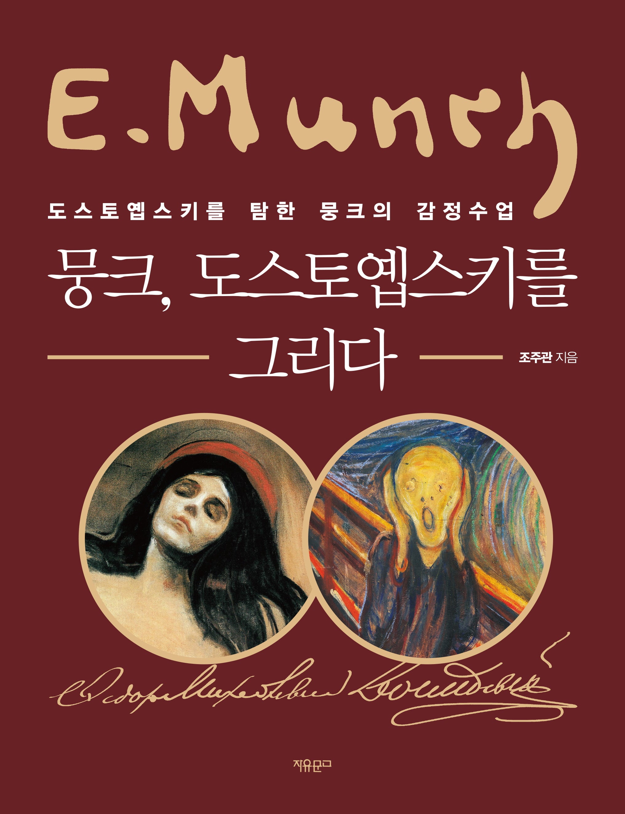 뭉크, 도스토옙스키를 그리다