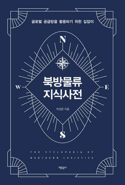 북방물류 지식사전