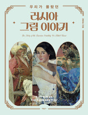 우리가 몰랐던 러시아 그림 이야기