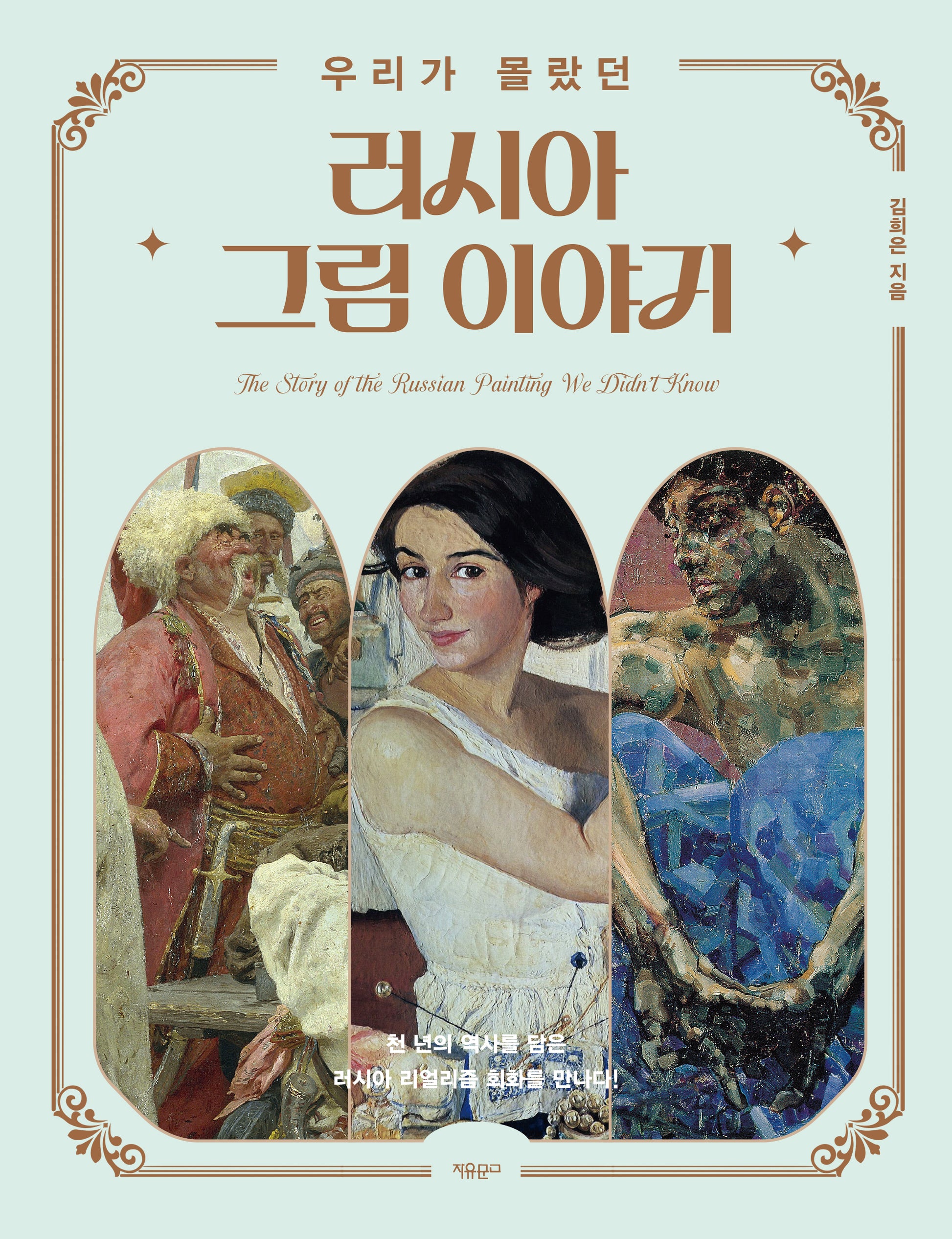 우리가 몰랐던 러시아 그림 이야기