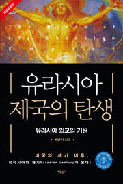 유라시아 제국의 탄생(개정증보판)(양장본 Hardcover)