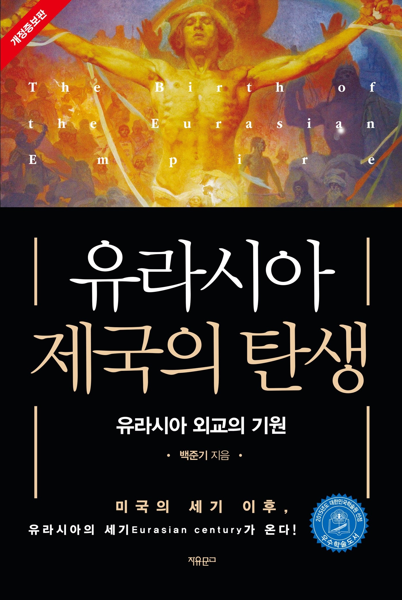 유라시아 제국의 탄생(개정증보판)(양장본 Hardcover)